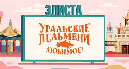 Уральские пельмени. Любимое. Элиста