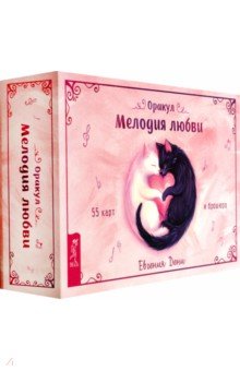 Дени Евгения: Оракул Мелодия любви, 55 карт + брошюра