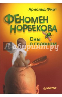 Фирт Арнольд: Феномен Норбекова. Сны о главном