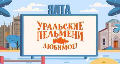 Уральские пельмени. Любимое. Ялта