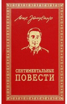 Зощенко Михаил Михайлович: Сентиментальные повести