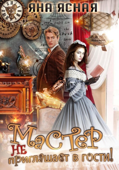 Ясная Яна: Мастер не приглашает в гости