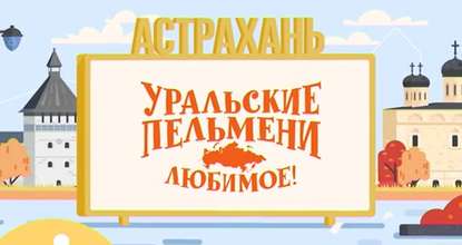 Уральские пельмени. Любимое. Астрахань