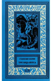 Гагарин Станислав Семенович: Три лица Януса