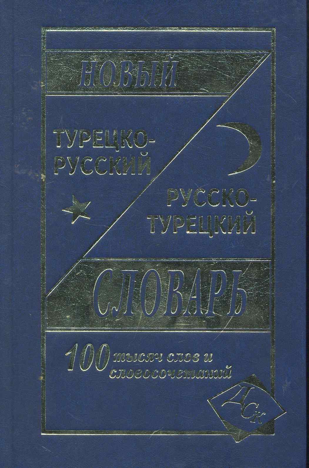 Богочанская Нина Николаевна: Новый турецко-русский русско-турецкий словарь 100 000 слов и словосочетаний