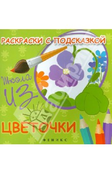 Коршунова М. Ф.: Раскраски с подсказкой "Цветочки". Книжка-раскраска