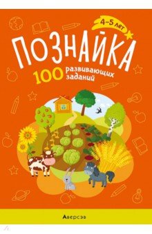 Канюкова Ольга Александровна: Познайка. 4-5 лет. 100 развивающих заданий