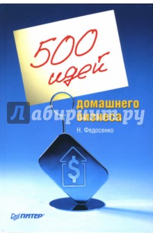 Федосенко Нелли: 500 идей домашнего бизнеса