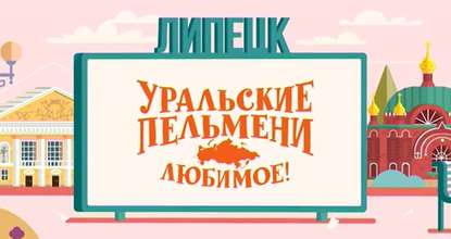 Уральские пельмени. Любимое. Липецк
