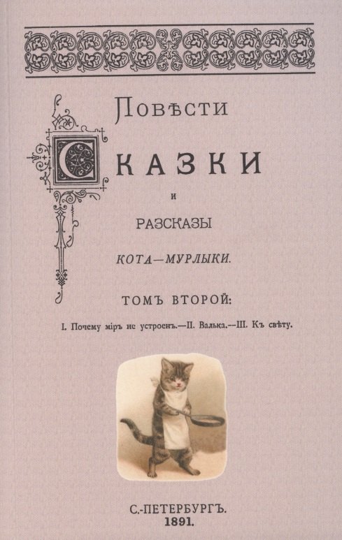 Петрович Вагнер Николай: Повести сказки и рассказы Кота-Мурлыки Том 2.