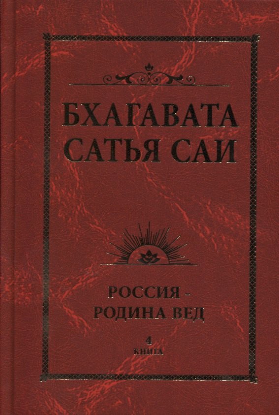 Нарасимха Бхагавата Шри: Бхагавата Сатья Саи. Россия — Родина Вед. Книга 4