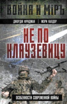 Фридман Джордж: Не по Клаузевицу. Особенности современной войны