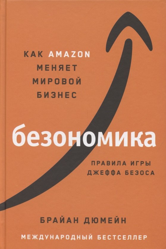 Брайан Дюмейн: Безономика: Как Amazon меняет мировой бизнес. Правила игры Джеффа Безоса