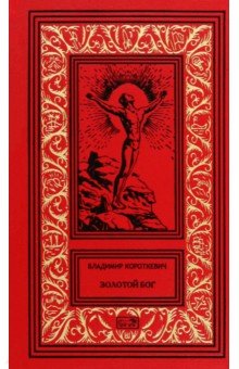 Короткевич Владимир Семенович: Собрание сочинений. В 6 томах. Том 6. Золотой Бог