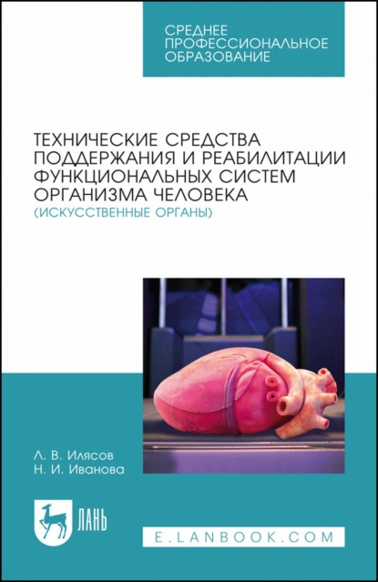 В. Л. Илясов: Технические средства поддержания и реабилитации функциональных систем организма человека (искусственные органы). Учебное пособие для СПО