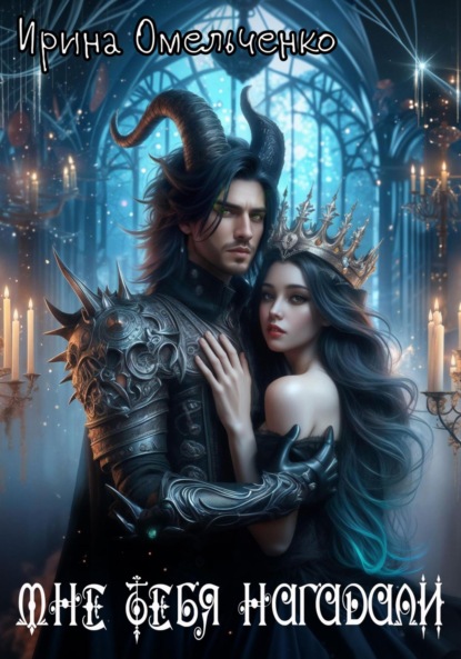 Омельченко Ирина: Мне тебя нагадали