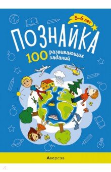 Кушнеревич Ольга Александровна: Познайка. 5-6 лет. 100 развивающих заданий