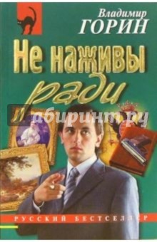 Горин Владимир: Не наживы ради: Повесть
