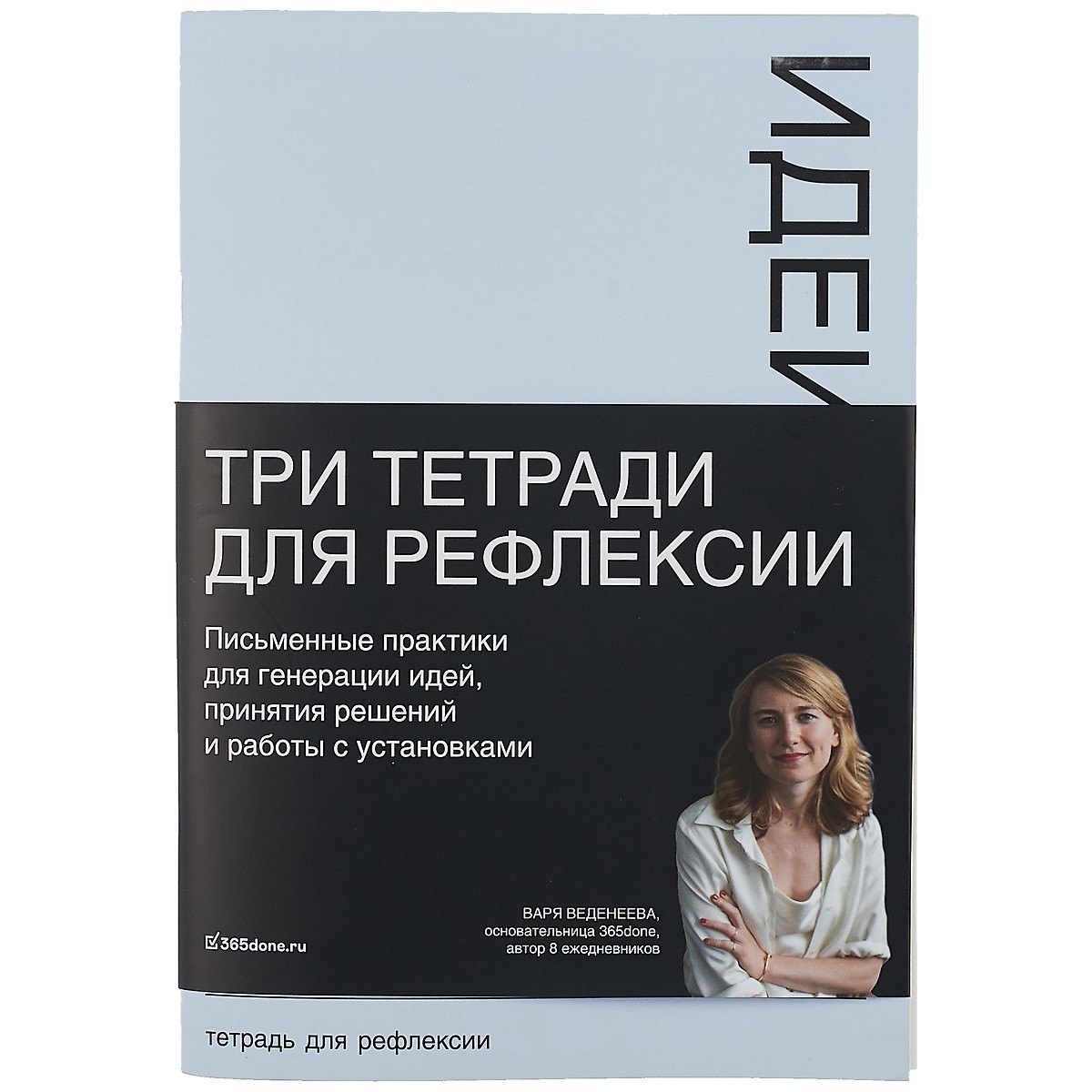 Варвара Веденеева: Тетради для рефлексии: Идеи, Решения, Установки