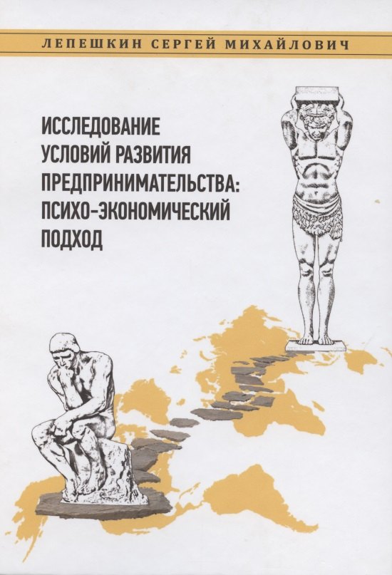 Михайлович Лепешкин Сергей: Исследование условий развития предпринимательства: психо-экономический подход