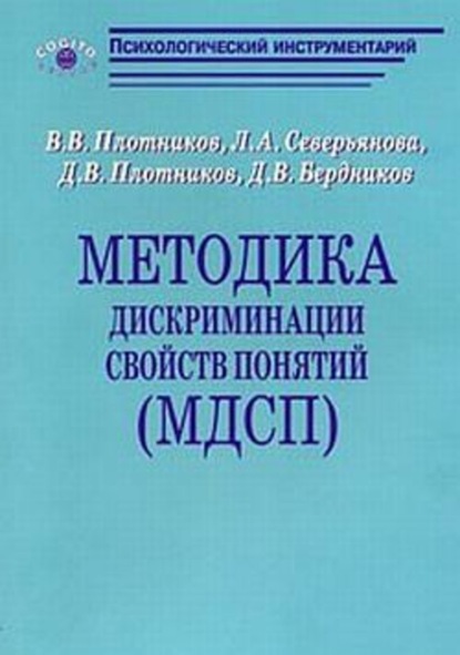 В. В. Плотников: Методика дискриминации свойств понятий (МДСП)