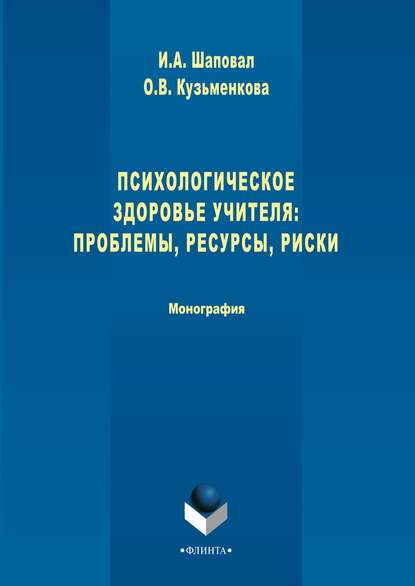 Анатольевна Ирина Шаповал: Психологическое здоровье учителя: проблемы, ресурсы, риски