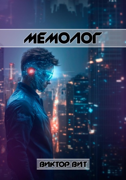 Вит Виктор: Мемолог