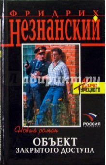 Незнанский Фридрих Евсеевич: Объект закрытого доступа: Роман