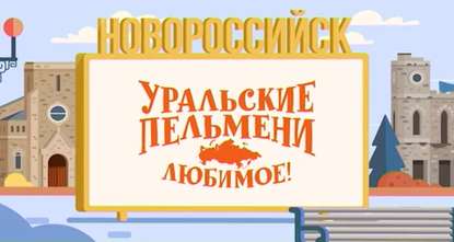 Уральские пельмени. Любимое. Новоросийск