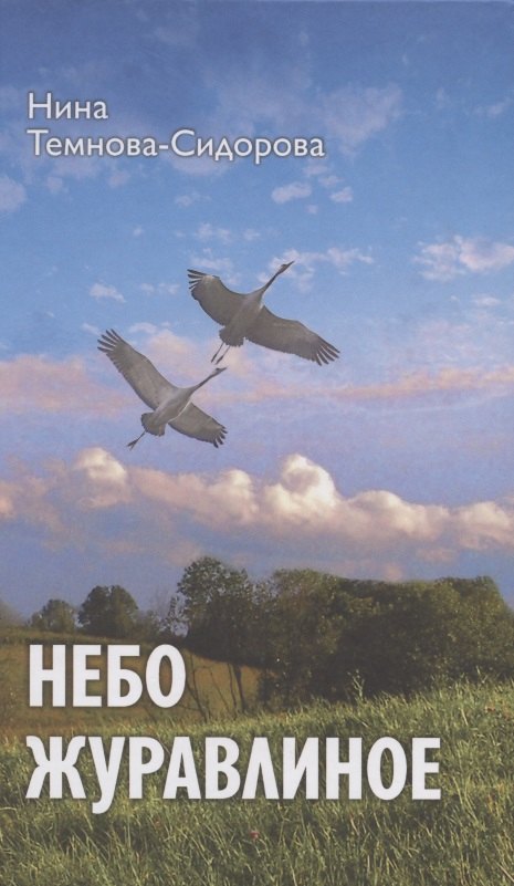 Моисеевна Темнова-Сидорова Нина: Небо журавлиное: повести