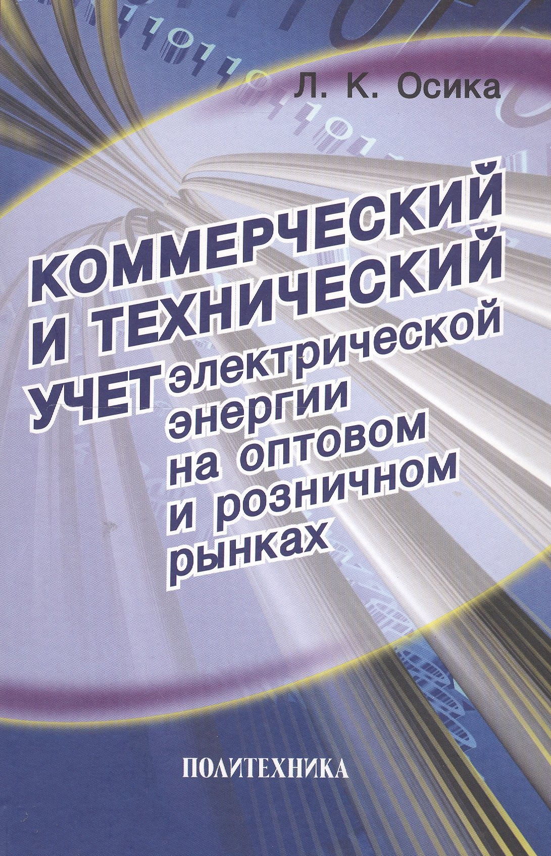 Константинович Осика Лев: Коммерческий и технический учет электрической энергии на оптовом и розничном рынках