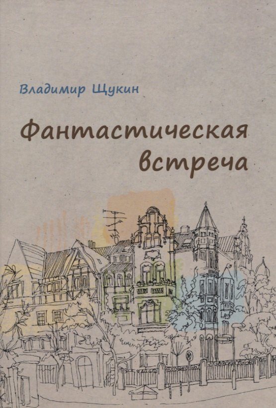 Владимир Щукин: Фантастическая встреча : сборник рассказов