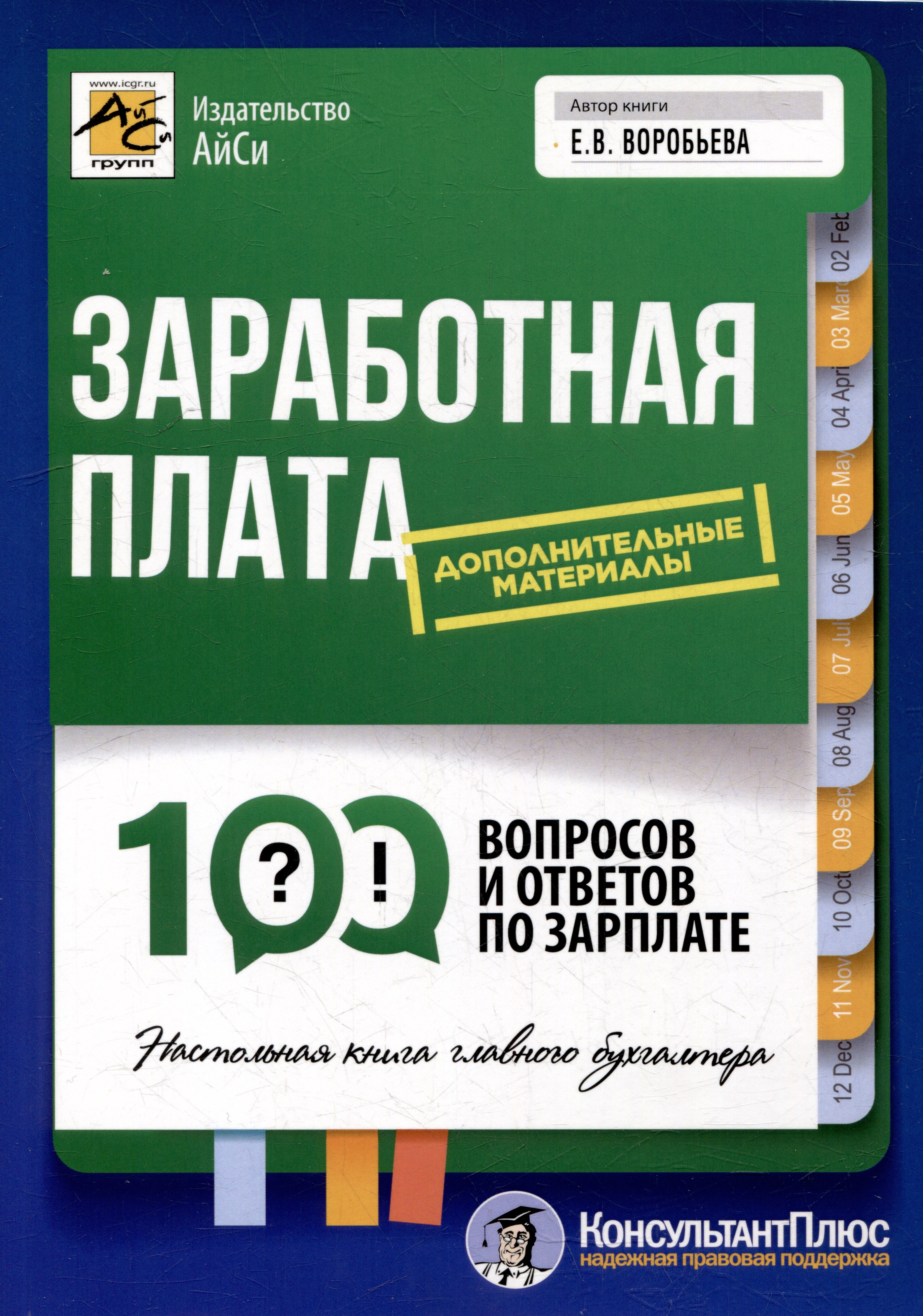 Вячеславовна Воробьева Елена: Заработная плата: 100 вопросов и ответов по зарплате