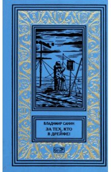 Санин Владимир Маркович: За тех, кто в дрейфе!