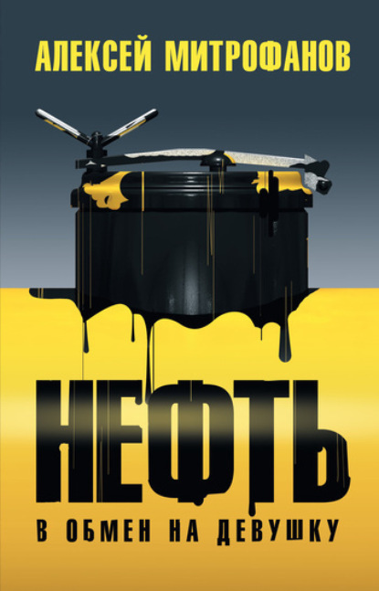 Валентинович Алексей Митрофанов: Нефть в обмен на девушку