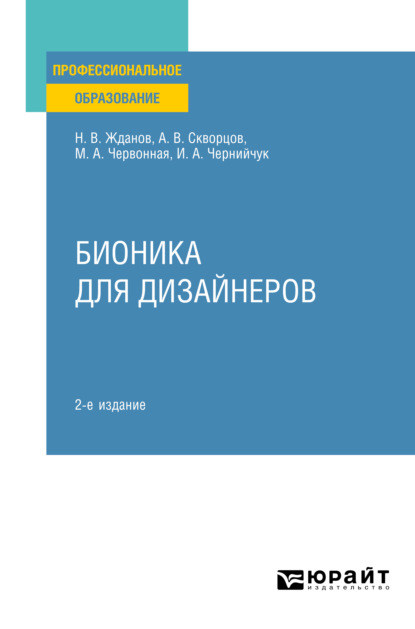 Александровна Ирина Чернийчук: Бионика для дизайнеров 2-е изд., испр. и доп. Учебное пособие для СПО