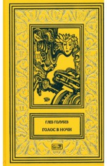 Голубев Глеб Николаевич: Голос в ночи