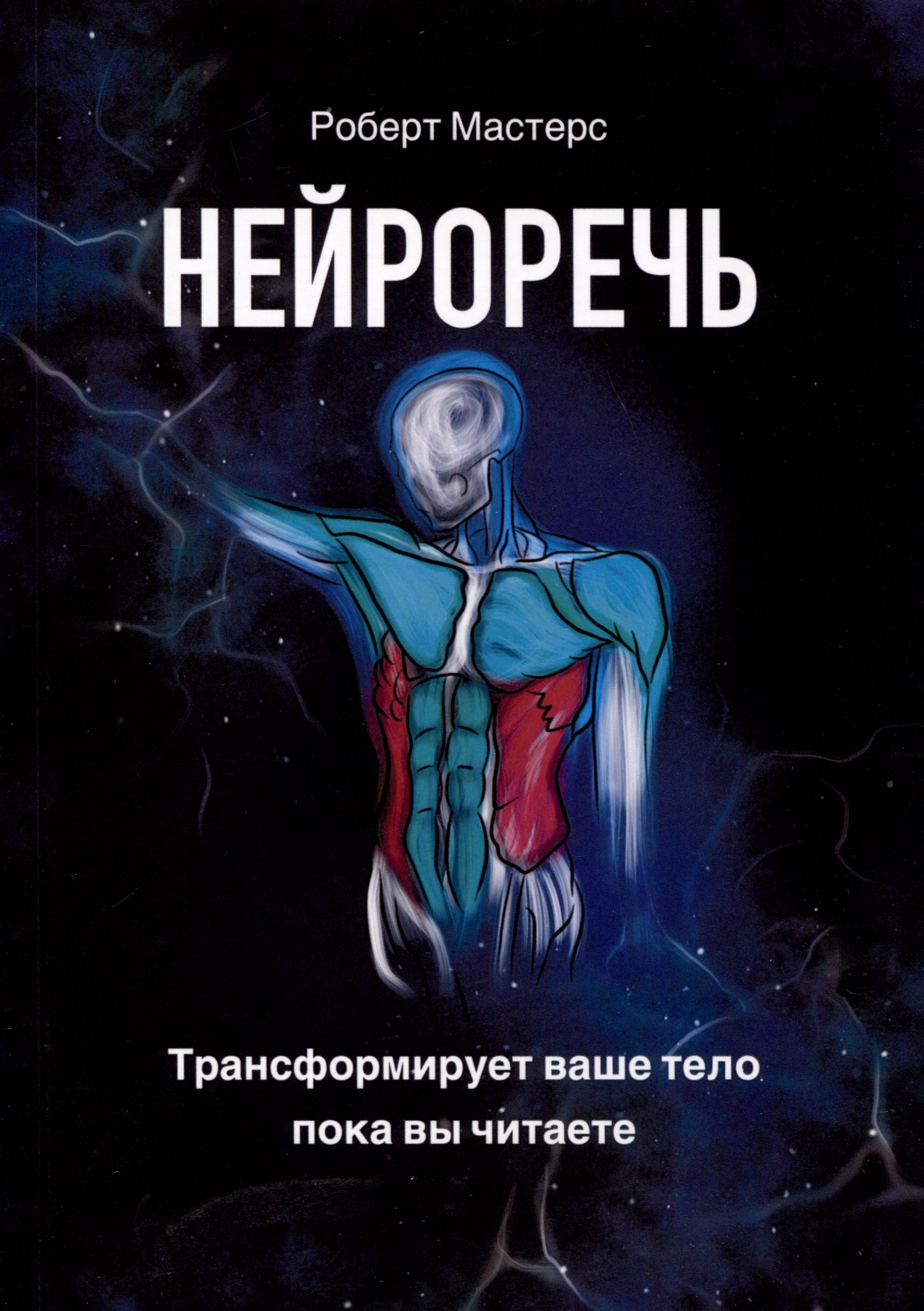 Мастерс Роберт: Нейроречь. Трансформирует ваше тело, пока вы читаете