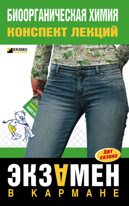 В. О. Осипова: Биоорганическая химия: конспект лекций