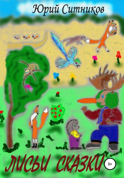 Ситников Юрий: Лисьи сказки