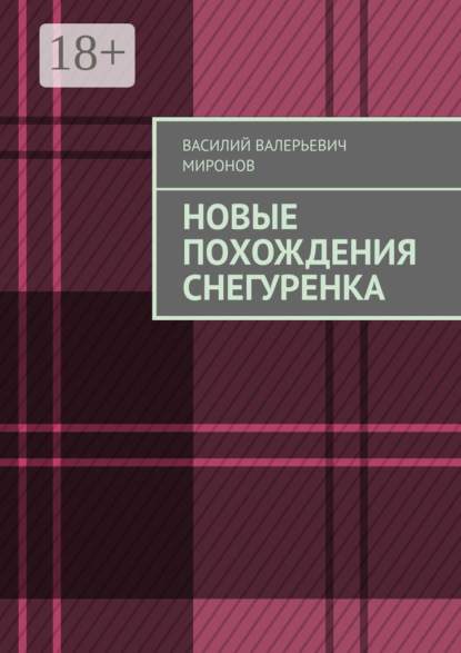 Валерьевич Василий Миронов: Новые похождения Снегуренка