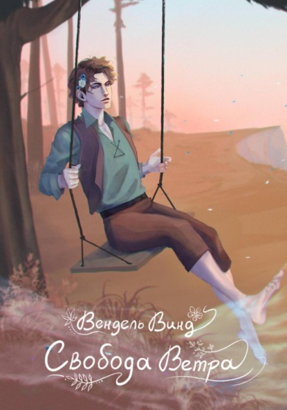 Винд Вендель: Свобода Ветра