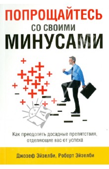 Эйзелби Джозеф: Попрощайтесь со своими минусами