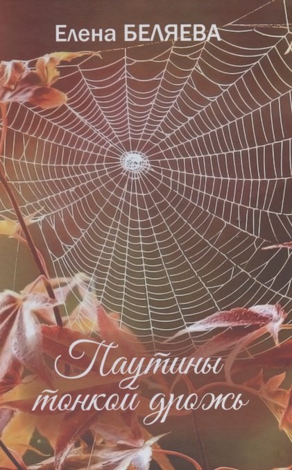 Елена Беляева: Паутины тонкой дрожь