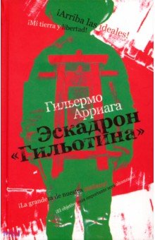 Арриага Гильермо: Эскадрон 