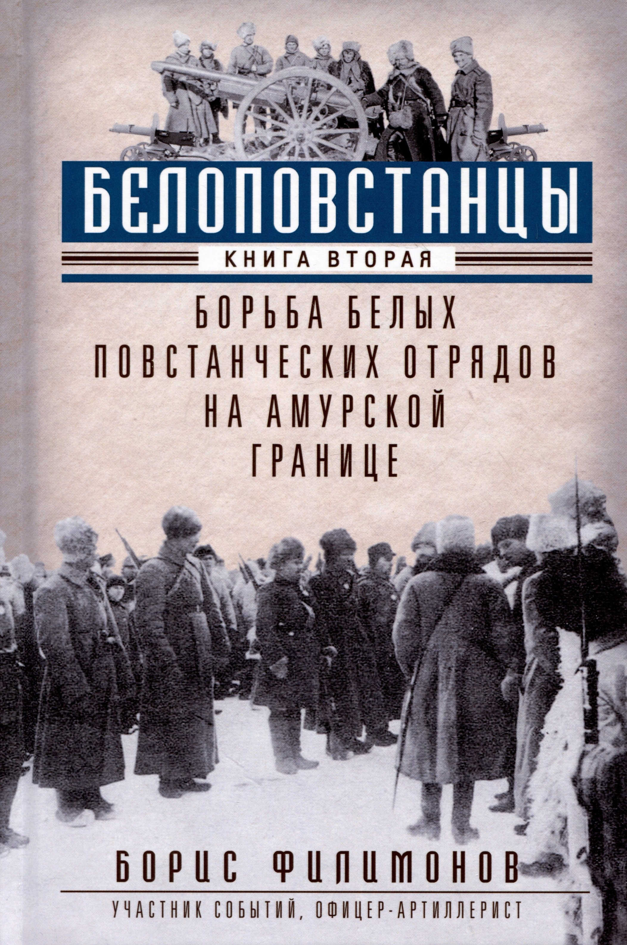 Филимонов Борис Борисович: Белоповстанцы. Книга 2: Борьба белых повстанческих отрядов на амурской границе