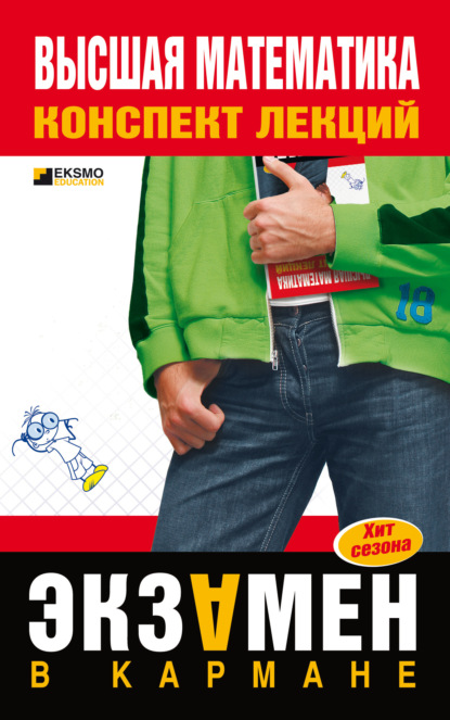 А. Н. Березина: Высшая математика: конспект лекций