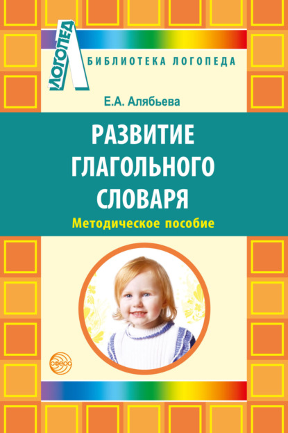 А. Е. Алябьева: Развитие глагольного словаря у детей с речевыми нарушениями