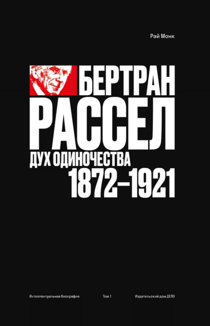 Монк Рэй: Рэй Монк. Бертран Рассел. Том 1. Дух одиночества. 1872–1921