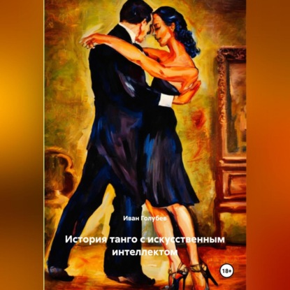 Голубев Иван: История танго с искусственным интеллектом